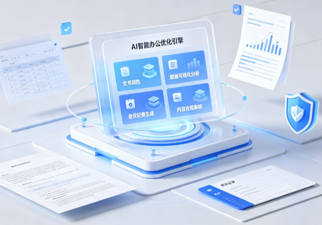 漳浦县AI重构现代办公体系 智能优化引擎助力企业轻量化高效运营