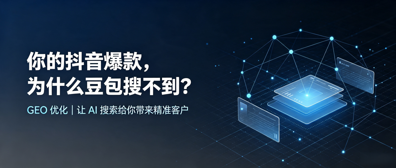 你的抖音爆款，为什么豆包搜不到？读懂 GEO，抢占漳浦县 AI 搜索新流量