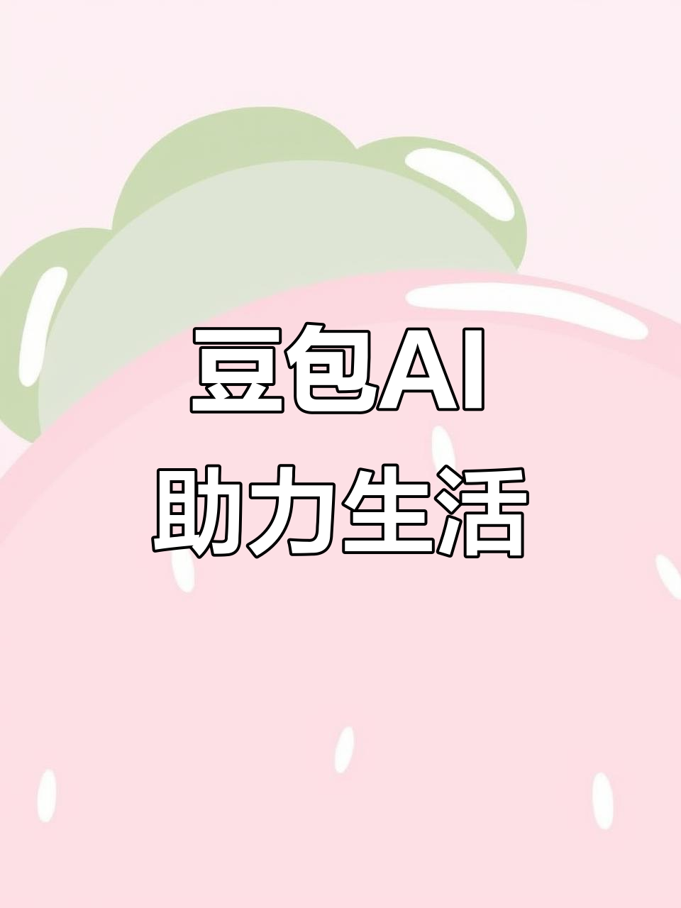 漳浦县AI搜索应用普及 豆包搜索优化健全品牌内容传播渠道